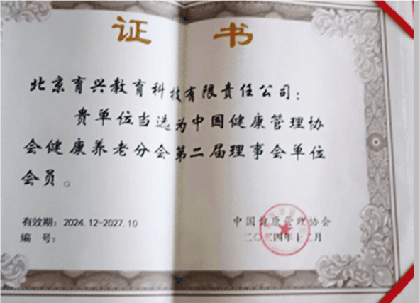 中国健康管理协会健康养老分会第二届理事会单位会员