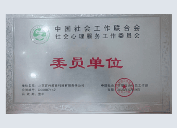 中国社会工作联合会-社会心理服务工作委员会-委员单位